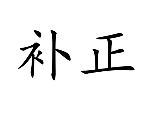 补正_百度百科