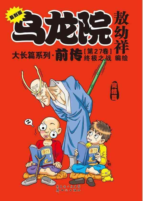 乌龙院漫画书 全网资源