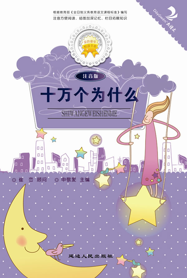 金色童年悦读书系:十万个为什么