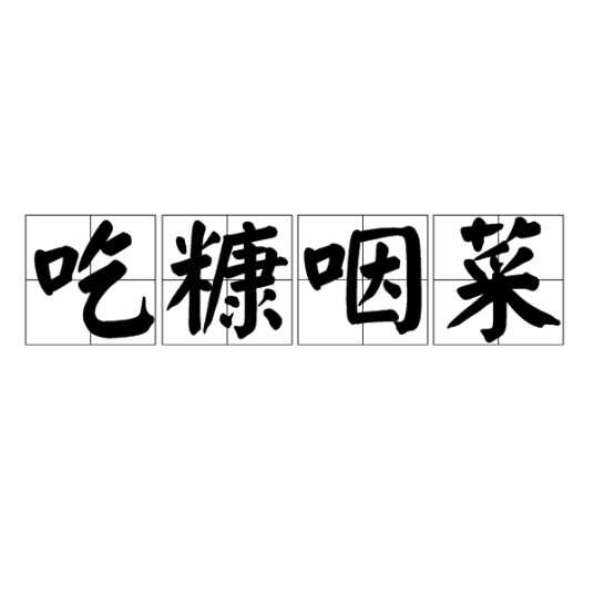 吃糠咽菜_百度百科