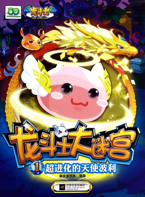 龙斗士大迷宫1:超进化的天使波利