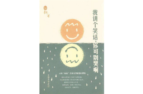 我讲个笑话,你可别哭啊