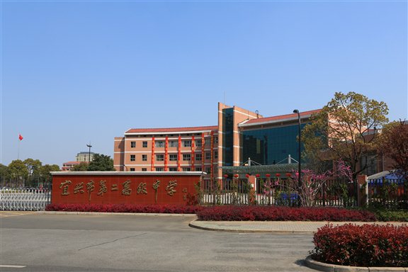 宜兴市第二高级中学
