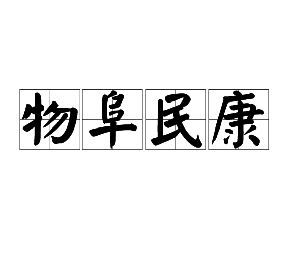 物阜民康