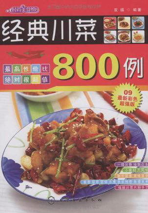 经典川菜800例