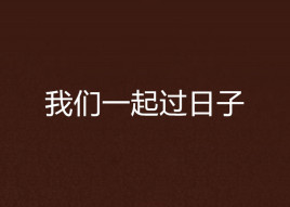 我们一起过日子