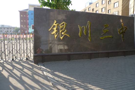  p>银川三中是一所全日制初级中学,学校坐落于银川市兴庆区中山南街
