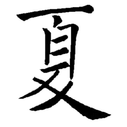 夏（汉字）_百度百科