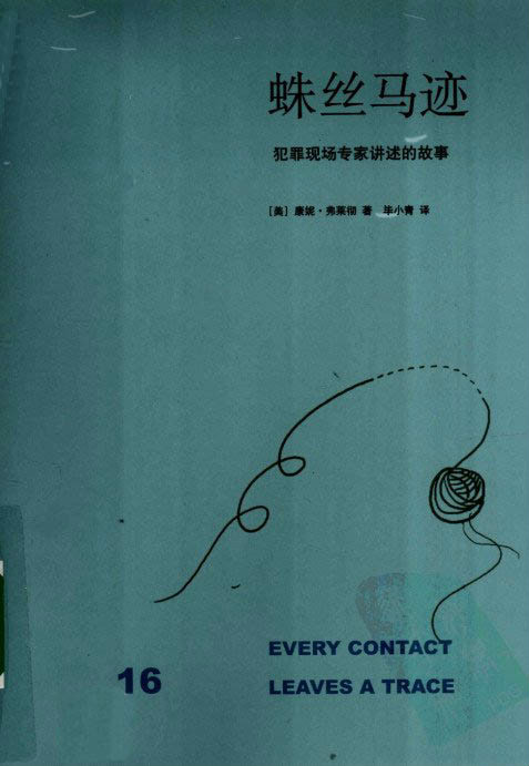蛛丝马迹 : 犯罪现场专家讲述的故事