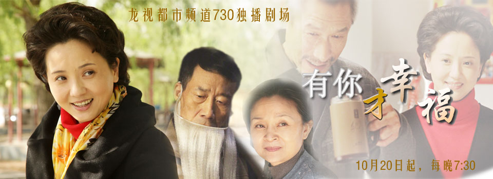 data-lemmaid="1740561">有你才幸福 /a>》是由王瑞执导的家庭伦理剧