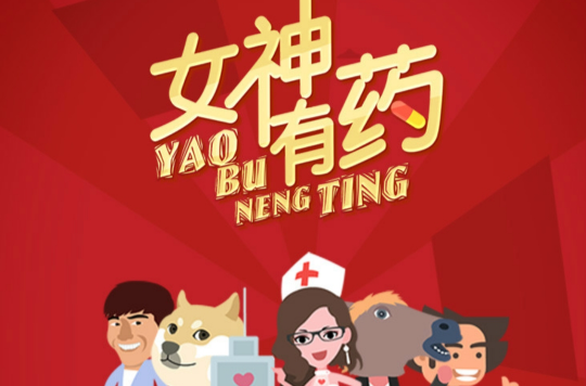 女神有药