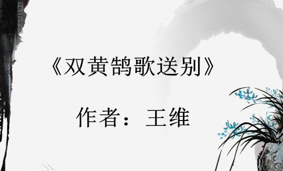 《双黄鹄歌送别》是 a target="_blank" href="/item/王维/37558"