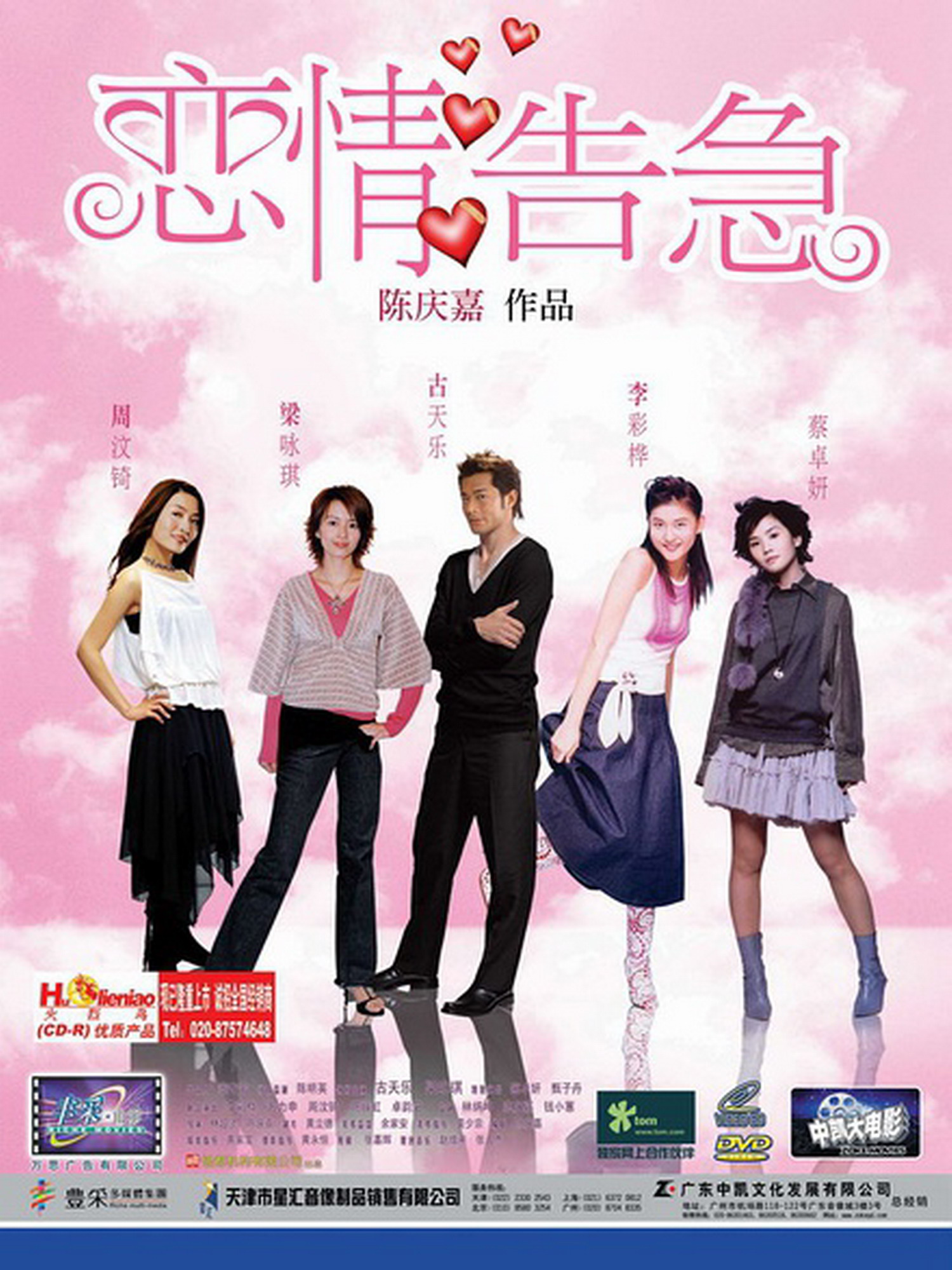  p>《恋爱告急》是中国星电影于2004年出品的一部爱情喜剧类型影片,该