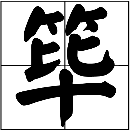 筚,汉语二级字,读作筚
