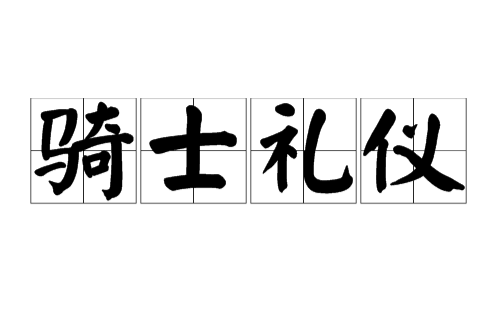骑士礼仪