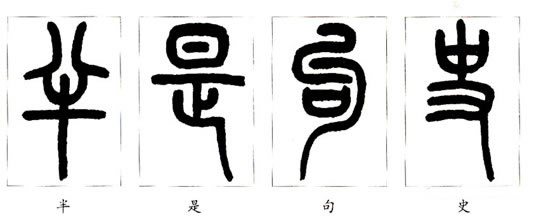 小篆_百度百科