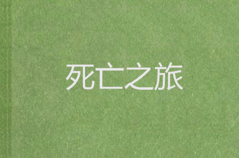 死亡之旅