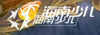 海南广播电视总台少儿频道