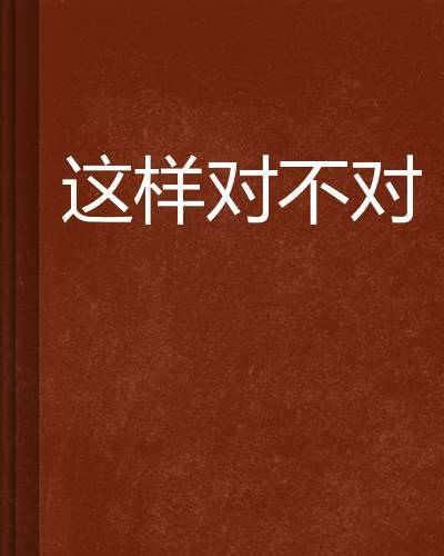 这样对不对_百度百科