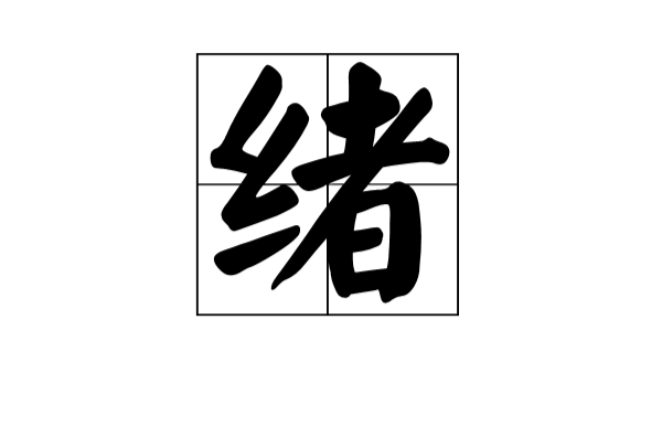  p>绪是一个汉语汉字,拼音xù.