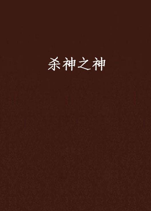 杀神之神_百度百科
