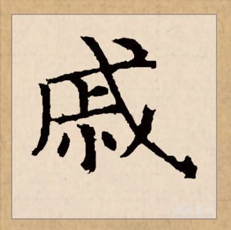 戚（汉语文字）_百度百科