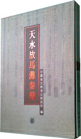天水放马滩秦简