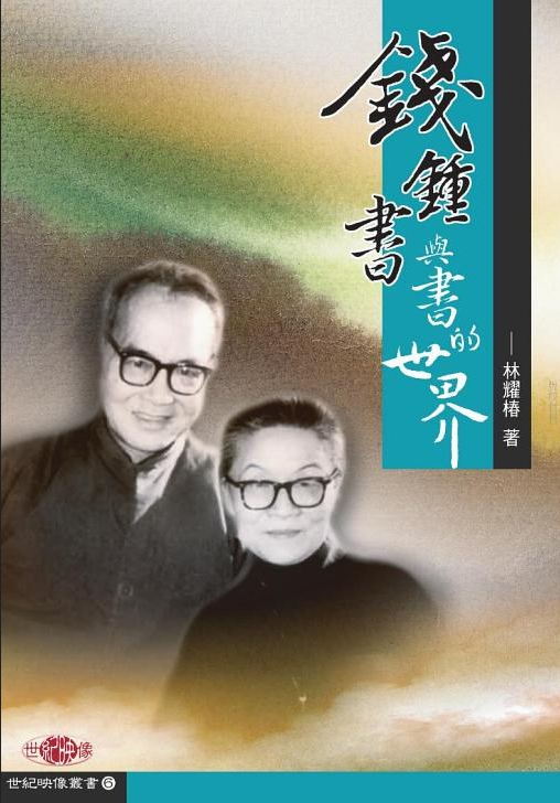 钱钟书与书的世界