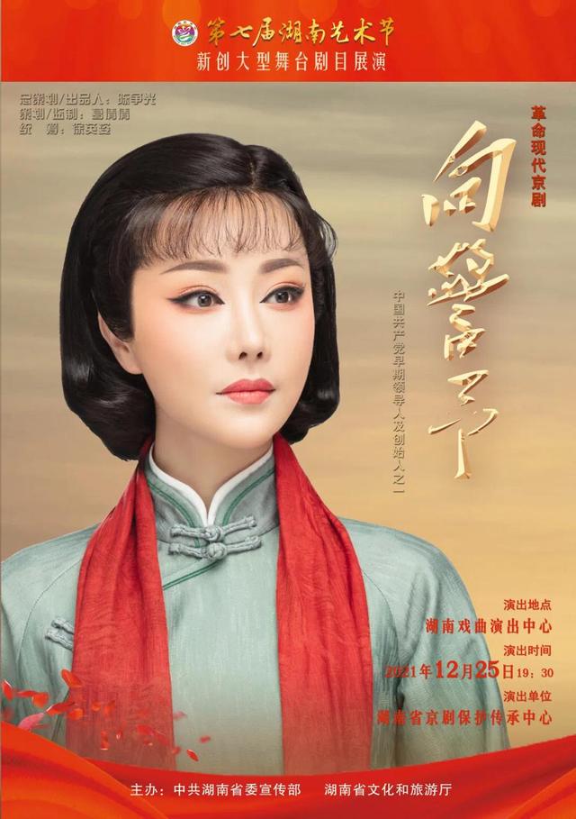  p>《向警予》是由湖南省京剧保护传承中心创排的革命现代京剧. /p>