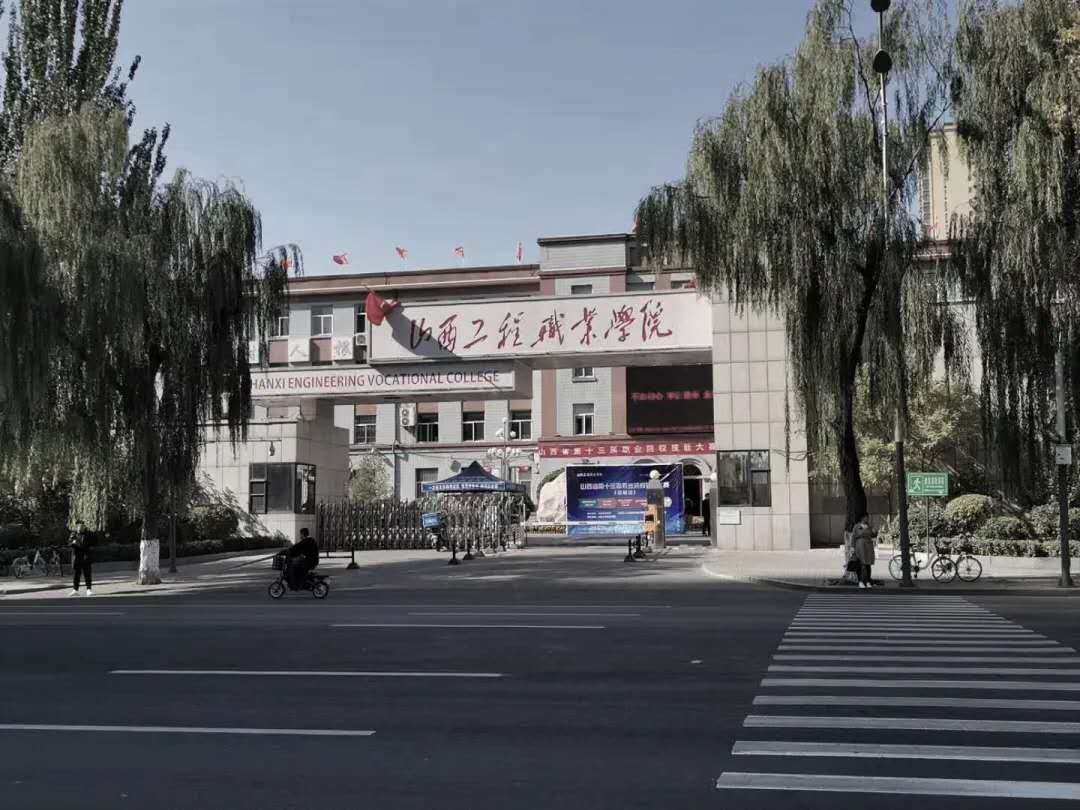  p>山西工程职业学院(shanxi engineering vocational college),位于