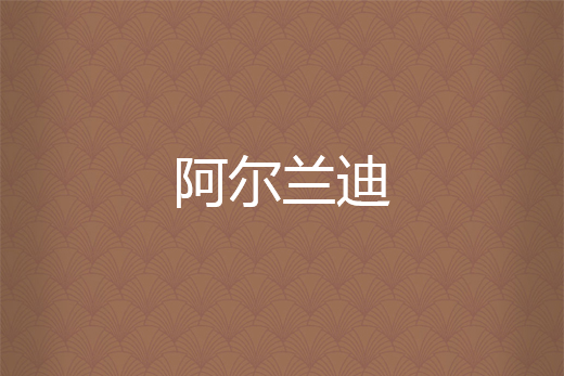 阿尔兰迪
