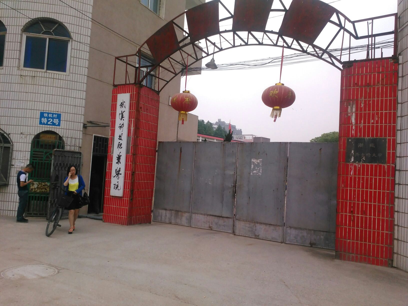 武汉科技学院职业技术学院
