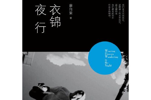 衣锦夜行