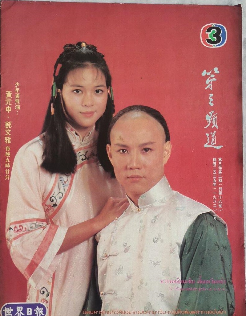  p>《少年黄飞鸿》是香港丽的电视台1981年制作的古装武侠电视剧,该剧