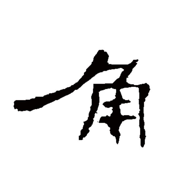  p data-id="gnrq4a17x7">角(拼音:jiǎo,jué)为汉语一级通用规范