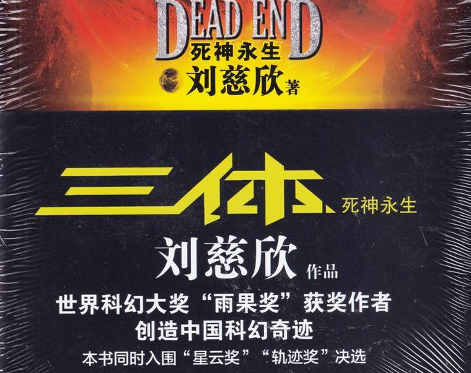 读三体3，看刘慈欣创作历程_百科TA说