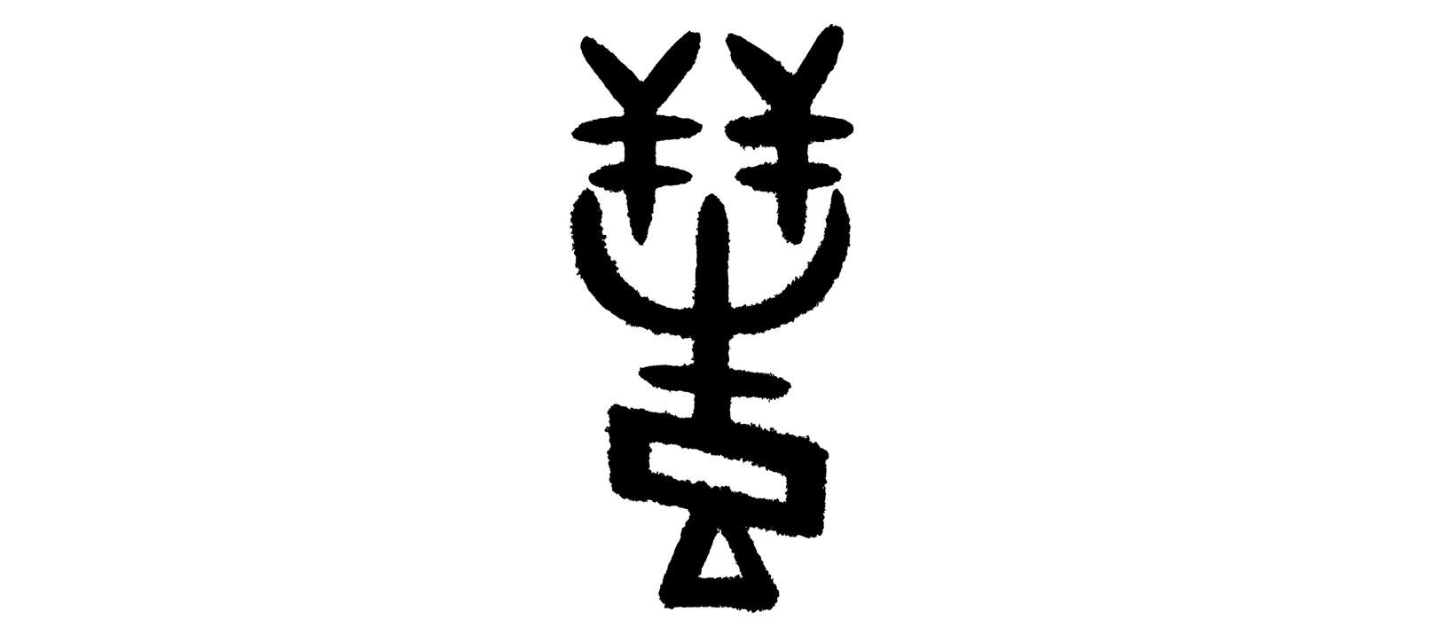 “修行”的“不传之秘”，老子用六个“密文”写在《道德真经》中_百科TA说