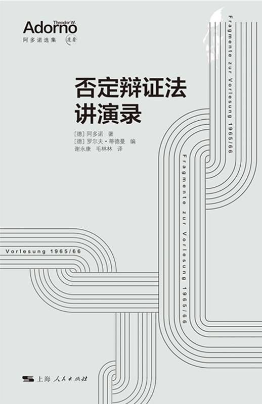 否定辩证法讲演录_百度百科