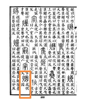 《说文解字》烟字