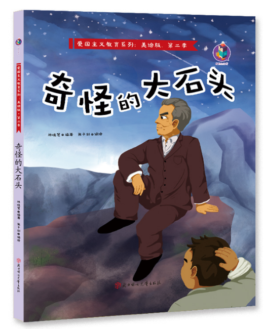 爱国主义教育系列奇怪的大石头