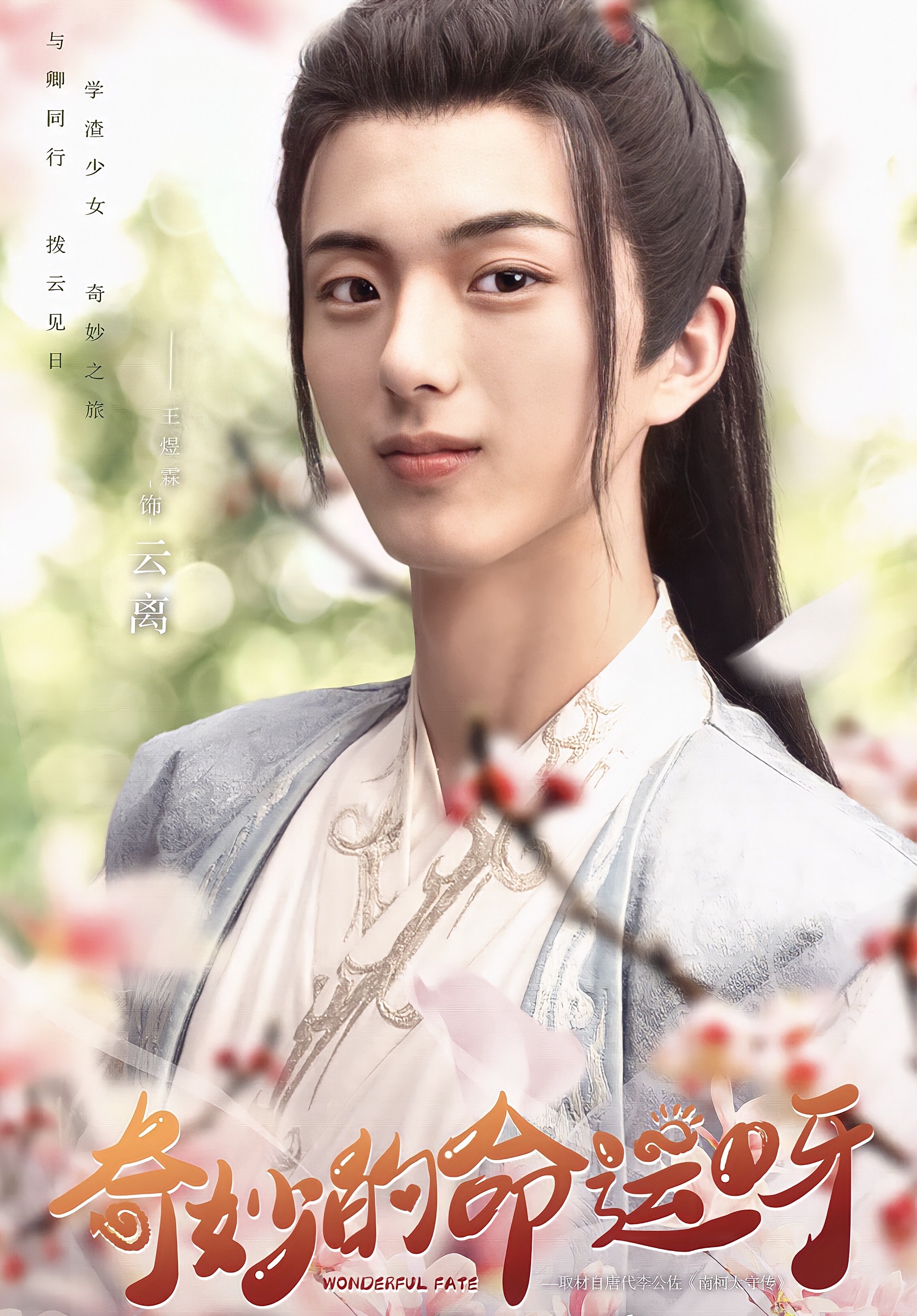 奇妙的命运呀