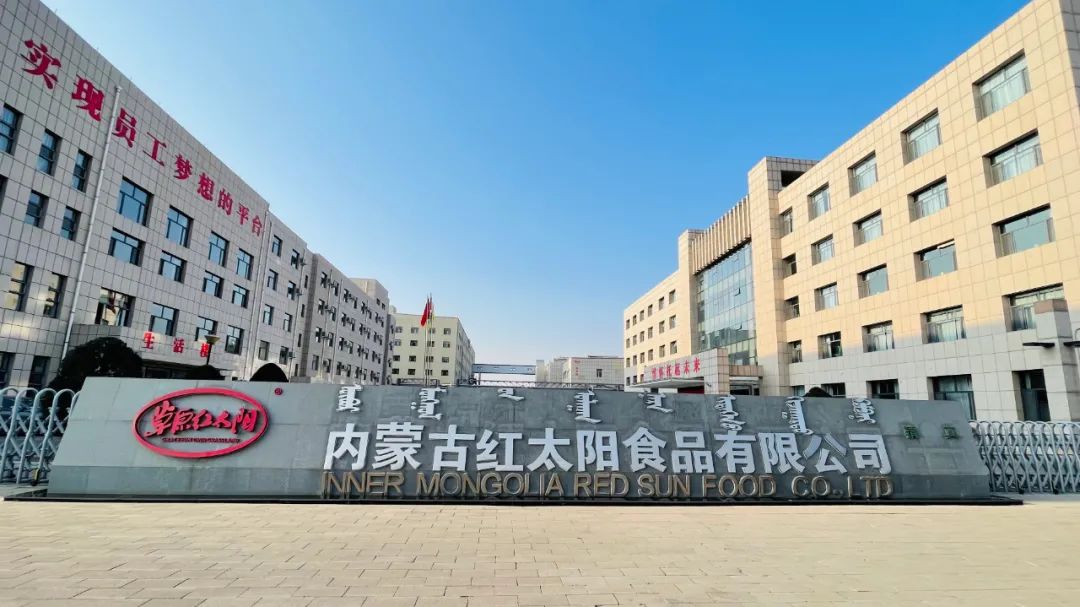 内蒙古草原红太阳食品股份有限公司