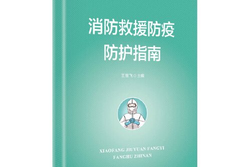 消防救援防疫防护指南