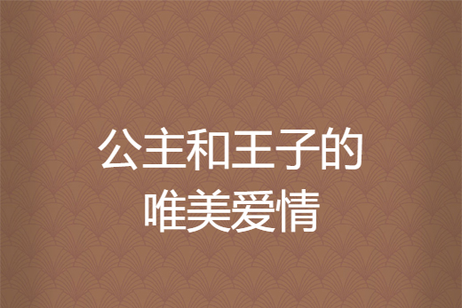 公主和王子的唯美爱情