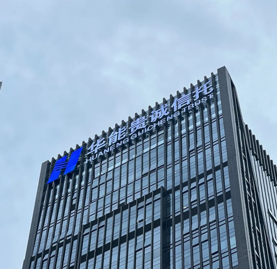 华能贵诚信托有限公司