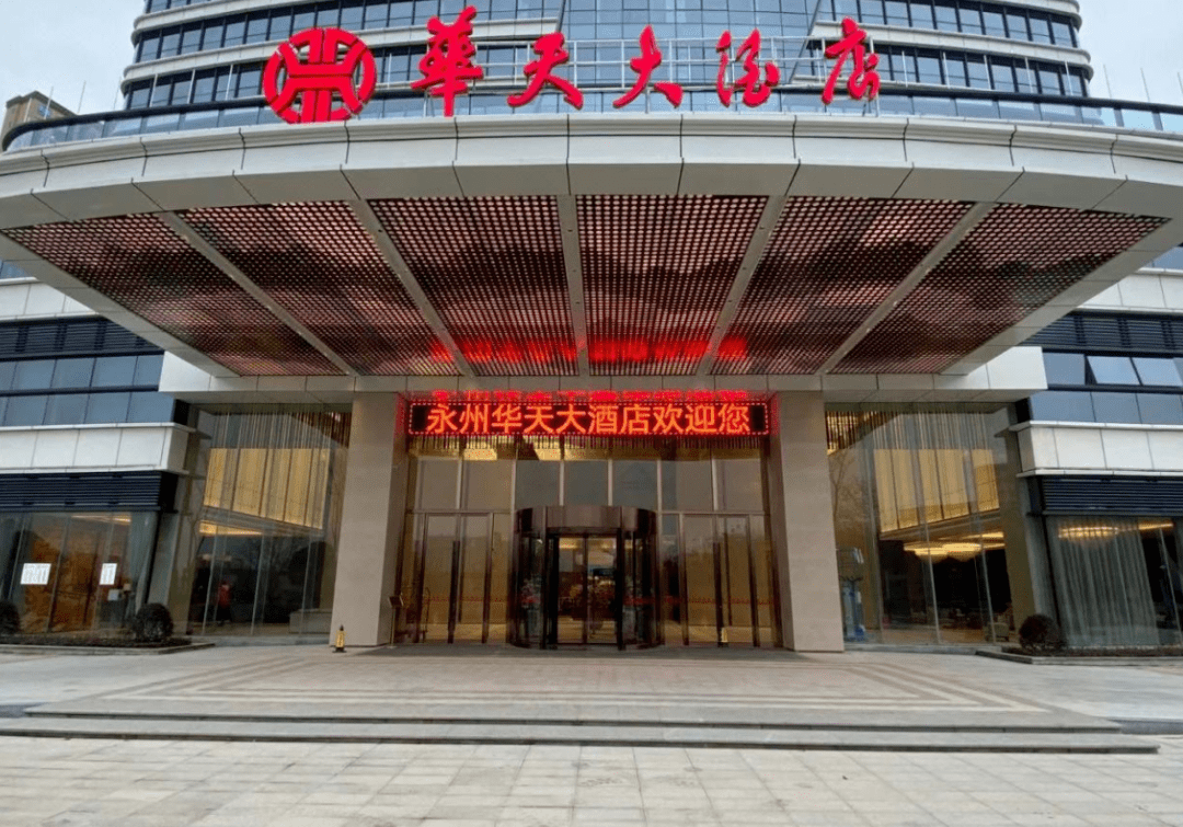 华天酒店集团股份有限公司