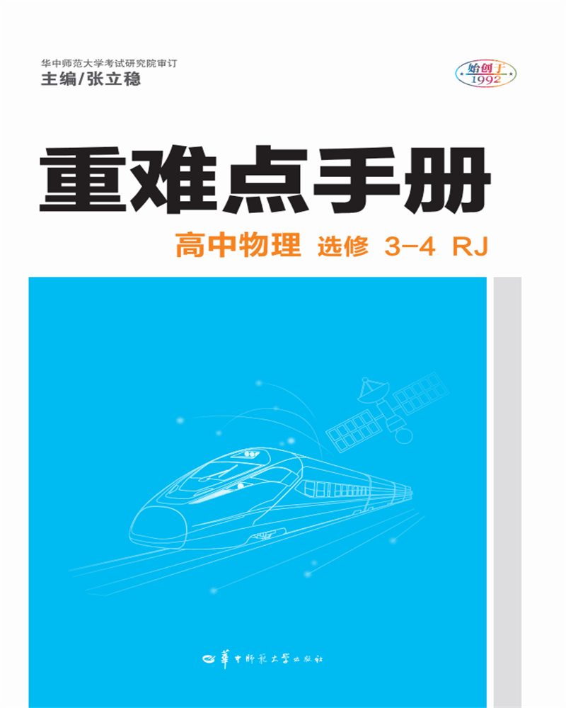 重难点手册高中物理选修3-4 rj