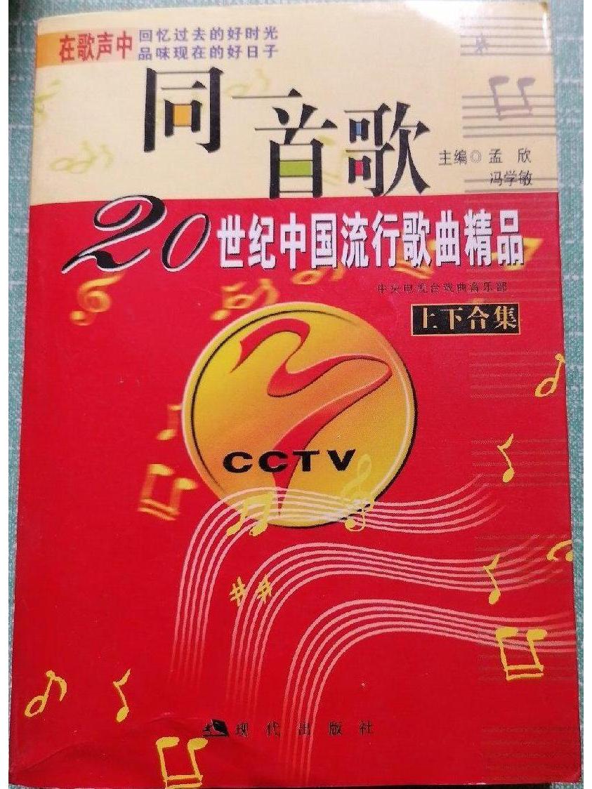 同一首歌--20世纪中国流行歌曲精品(上下)
