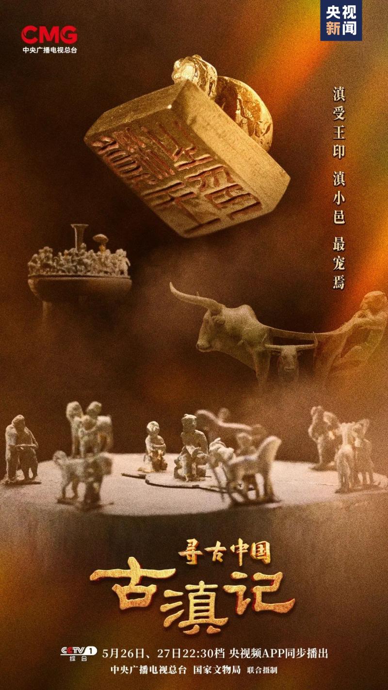 大型系列纪录片《寻古中国》开播，首部系列探寻古滇文明_百科TA说