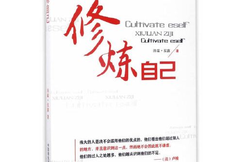 修炼自己
